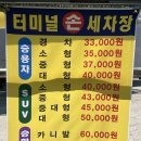 터미널손세차장