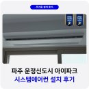 2020-384 | 파주 운정신도시 아이파크 시스템에어컨 설치 사례