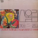 가요 앨범(산울림 2집 / 내 마음에 주단을 깔고, 서라벌레코드, 1978) - 06 이미지