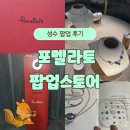 성수 포멜라토 팝업 스토어 방문 후기! 누도 주얼리 보고 가세요~