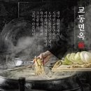 교동면옥 이미지