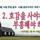 [2024년 4월 시리즈 설교, ‘교회 이야기’] - (2)호감을 사야하고 부흥 해야 하는!＜사도행전 2장 46~47절＞ 이미지