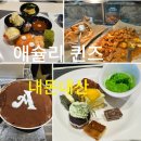 한국맥도날드통영 | 애슐리 퀸즈 런치 롯데몰 은평점 구파발 맛집 내돈내산 후기! (음식사진 80장)