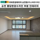 순천 인테리어 ｜한양수자인 아파트 부분 인테리어 거실·주방·욕실 시공 후기