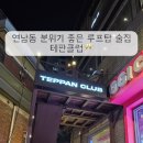 테판 클럽 이미지