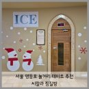 씨랄라 | 서울 영등포 놀거리 찜질방 데이트 추천 씨랄라