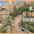 죽기 전에 꼭 가봐야 할 천하제일 비경 / 강원도 동해시 두타산, 무릉계곡, 베틀바위, 12산성폭포, 마천루, 두타협곡 / 동해 여행, 이미지