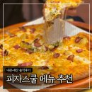 피자스쿨 메뉴 추천 : 오지치즈포테이토피자, 신메뉴 크림치즈꽈배기