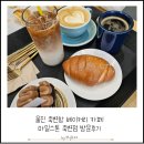 마일스톤죽변점 | 울진 죽변항 베이커리 카페 마일스톤 죽변점 방문후기