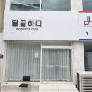 부산 대한가구 / 디저트카페 달곰하다 간판 제작후기