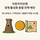 금화광고기획 | 지방자치단체 경제 활성화 종합 전략 제안 : 마스터피스, 지역 코인, 탐험가 여정 시스템의 유기적 연계...