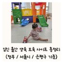 독산1동주민센터 라온방 | 임신 출산 양육 보육 사이트 총정리 서울시 은평구 돌 아기 아이 엄마 후기