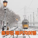 소로3-39 | 눈 뜨니 동화 속, 동유럽 패키지 여행 체코 오스트리아 헝가리 독일 참좋은여행 9일간의 겨울 유럽 꿈결...