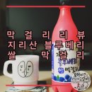 *천년 지리산 블루베리 쌀 막걸리 후기, 블루베리맛 아침햇살을 리뷰