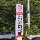 신촌식당 이미지