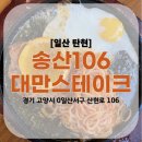 106 | [일산 탄현] 탄현 철판스테이크 맛집 '송산106대만스테이크' 방문후기