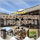 다문 | 상다리 부러지는 전주 한옥마을 한정식 다문 전주 한옥 감성 맛집 다문 예약 솔직후기