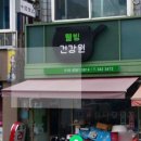 소사건강원 이미지