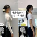 화정동 체형교정 전문센터 필며들다필라테스에서 일자목 교정한 후기