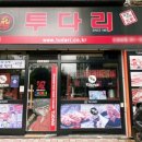 투다리상하이점