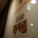 서재아이콘스토리독서실 이미지