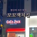 꼬꼬잭치킨 이미지