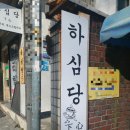 하심당 | [성북구 카페 추천] 고수의 느낌 물씬나는 &#39;하심당 커피 &#39; 리뷰