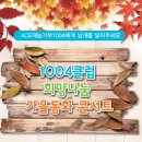 2014년10월6일 1004클럽 희망나눔 가을동화 콘서트[2] 이미지