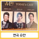 슈만과피아노여행음악교습소 | 대학로 연극 슈만 솔직후기 혜화역 근처 더굿씨어터에서 본 클래식 감성 연극