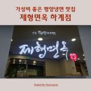 하계약국 | 노원 평양냉면 맛집 제형면옥 하계점 평양물냉면 손만두 후기
