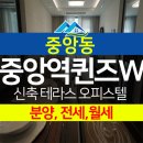 중앙역퀸즈W테라스에디션 이미지