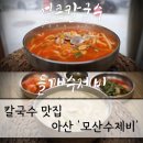 모산수제비 별관