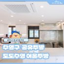 수영동 도시재생사업 | 수영구 단체 모임, 쿠킹클래스 등 시설 대관이 가능한 수영성4 어울주방