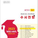 ■ 2024학년도 수시전형 출처 : 세종특별자치시교육청 이미지