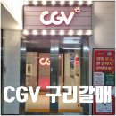 태흥장식 | 구리갈매CGV 매점 메뉴 팝콘 주차 리클라이너 총정리