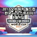 한국플라워인더스트리 | 2부] 2017 오버워치 월드컵 한국 VS 오스트리아 예선전 명장면 다시보기(8월 4일)