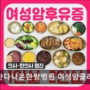 우석대학교 부속한방병원 | [김포 요양병원/추천/후기] 일산다나은한방병원 여성암클리닉 여성암 회복에 집중할 수 있는 환경