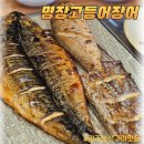 광주 생선구이 맛집 명장고등어장어 찐 후기