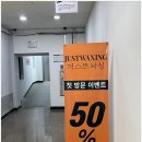 수원-0423 | 인계동왁싱 다양한 왁싱 시술 덕분에 편하게 받을 수 있는 저스트왁싱 수원점