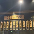 꼬소하이삼겹살