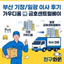 금호센트럴베이행복어린이집 | [부산/기장이사] 기장 가우디움에서 일광 금호센트럴베이로! 안전하고 완벽했던 가정이사 후기 전문 🚚✨