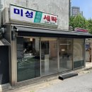 미성컴퓨터세탁소 이미지