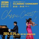 2024 관악아트홀 송년콘서트 김도현X한수진 | ⛄2024 관악아트홀 송년콘서트 <김도현X한수진> 안내