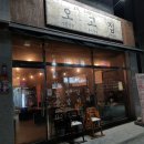 오고집고기마을 이미지