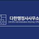 다한 행정사사무소 이미지