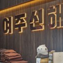 여주신해온천사우나 | 새로 오픈한 24시 여주신해온천사우나 불가마 찜질방