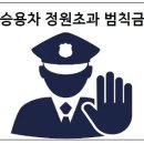 승용차 정원초과 범칙금 이미지