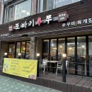 [방학동쭈꾸미맛집추천] 매콤하고 탱글한 쭈꾸미볶음이 땡기는 날에는 또바기신쭈 첫 방문