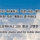 ♧ 제 1324호 지혜의 말씀 - 위대한 자는 생각이 위대하고 악한 자는 생각이 악하다 이미지