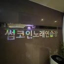 썸코인 노래연습장 이미지